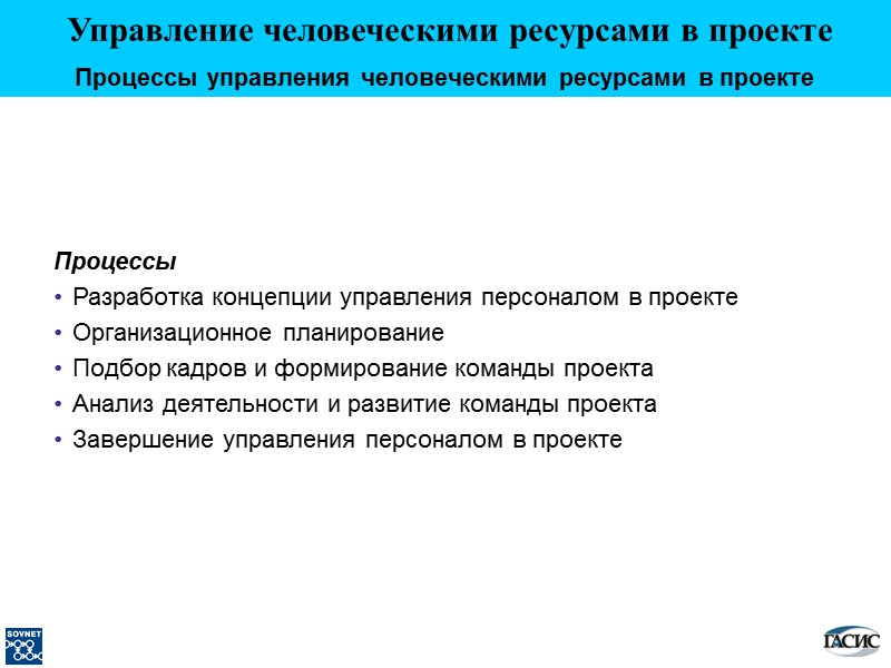 Процессы управления человеческими ресурсами в проекте   Процессы Разработка концепции управления персоналом в